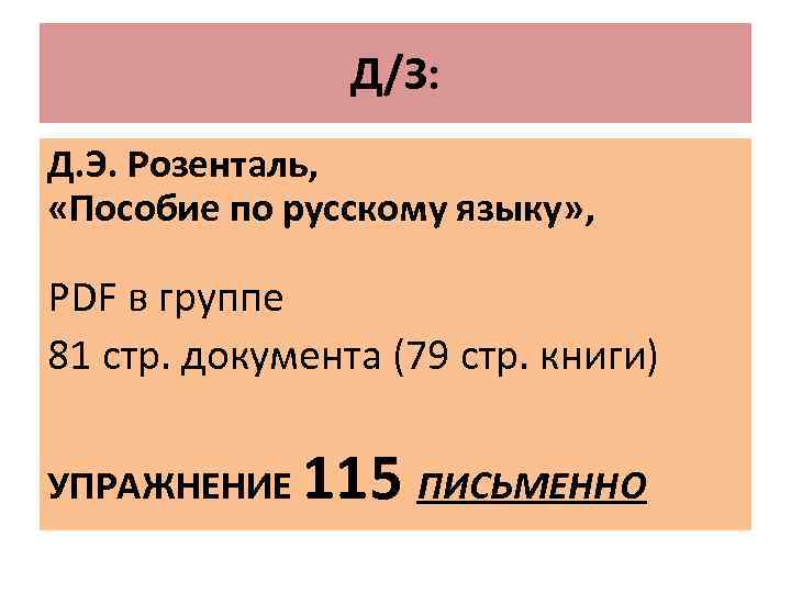 Д/З: Д. Э. Розенталь, «Пособие по русскому языку» , PDF в группе 81 стр.