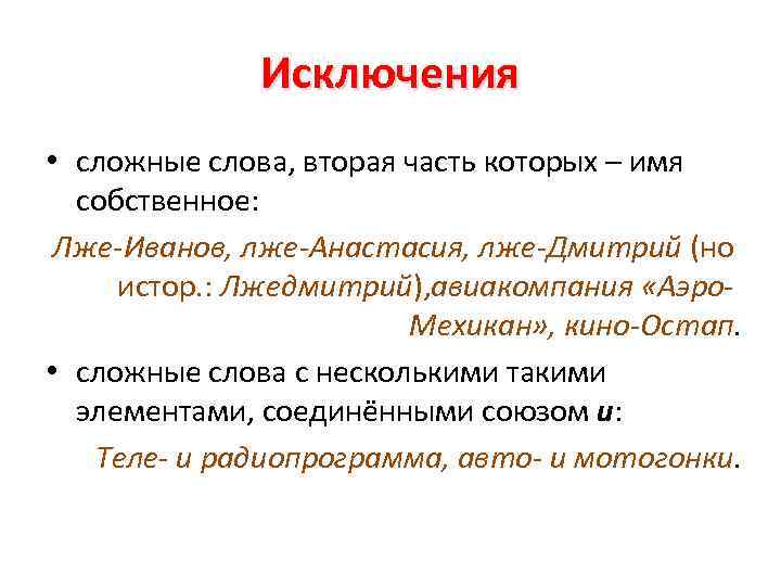 Исключения • сложные слова, вторая часть которых – имя собственное: Лже-Иванов, лже-Анастасия, лже-Дмитрий (но