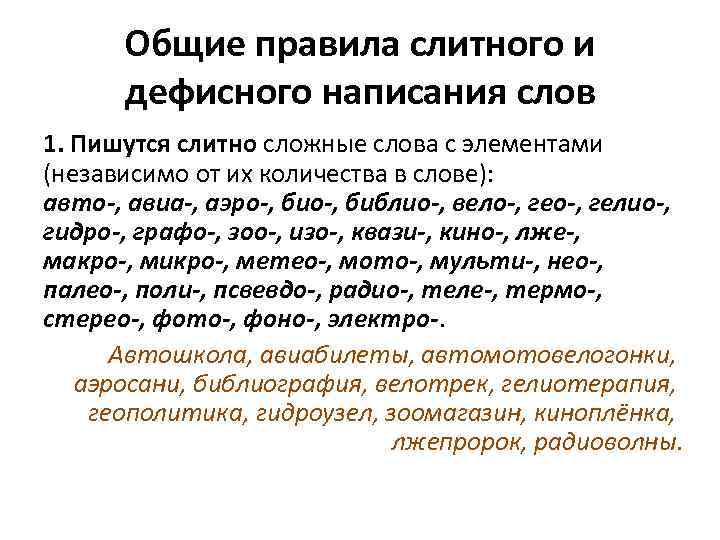 Слова с первой частью фото. Слитное написание сложных слов. Слитное написание сложных слов правило. Правила слитного и дефисного написания слов. Сложные слова пишущиеся слитно.