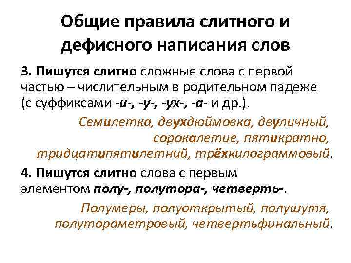 Общие правила слитного и дефисного написания слов 3. Пишутся слитно сложные слова с первой