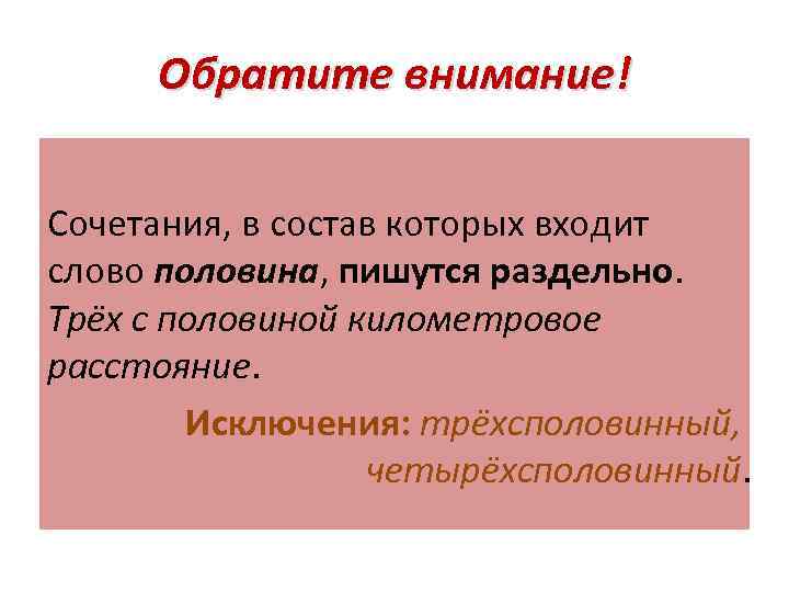 Обратите внимание! Сочетания, в состав которых входит слово половина, пишутся раздельно. Трёх с половиной