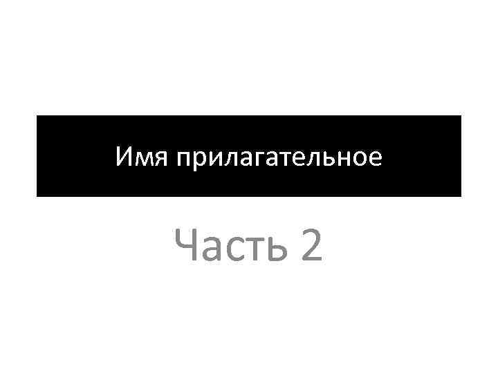 Имя прилагательное Часть 2 