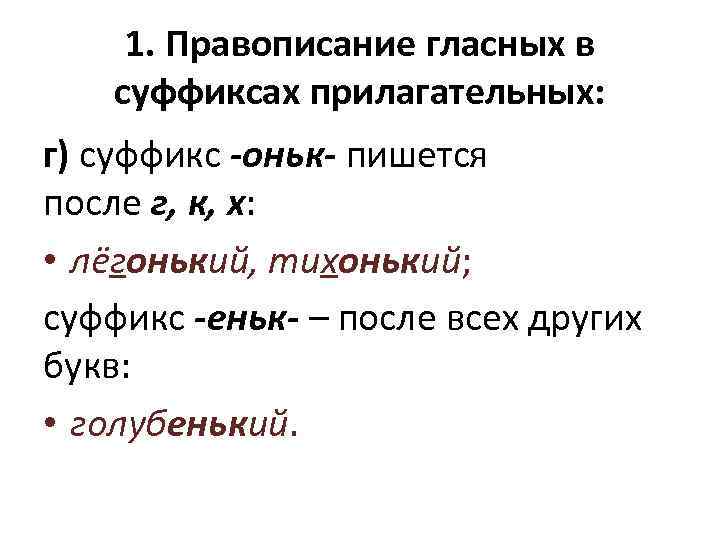 Имя прилагательное с суффиксом еньк. Правописание суффиксов гласных в прилаг. Правописание суффиксов оньк еньк в прилагательных. Правописание гласных в суффиксах прилагательных. Правописание суффиксов прилагательных оньк.