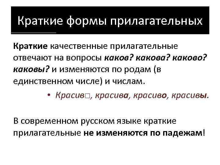 Каков как изменяется. Краткая форма имени прилагательного. Краткая форма прилагательных. Краткая форма ПРИЛАГАИ. Имена прил в краткой форме.