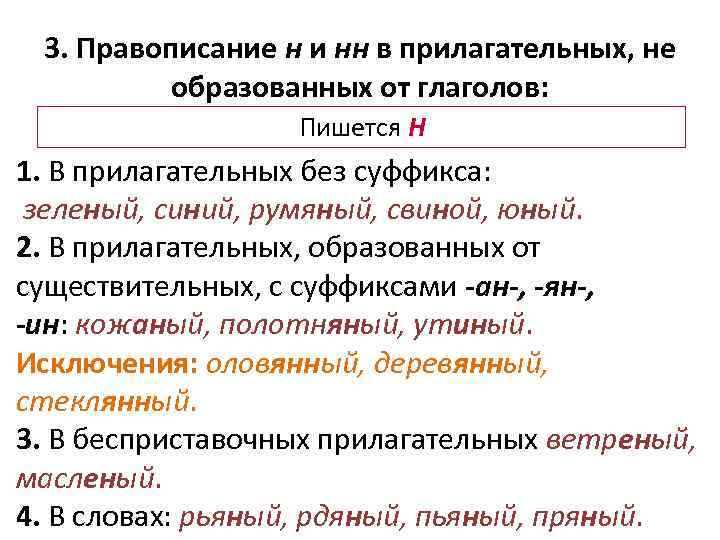 3. Правописание н и нн в прилагательных, не образованных от глаголов: Пишется Н 1.