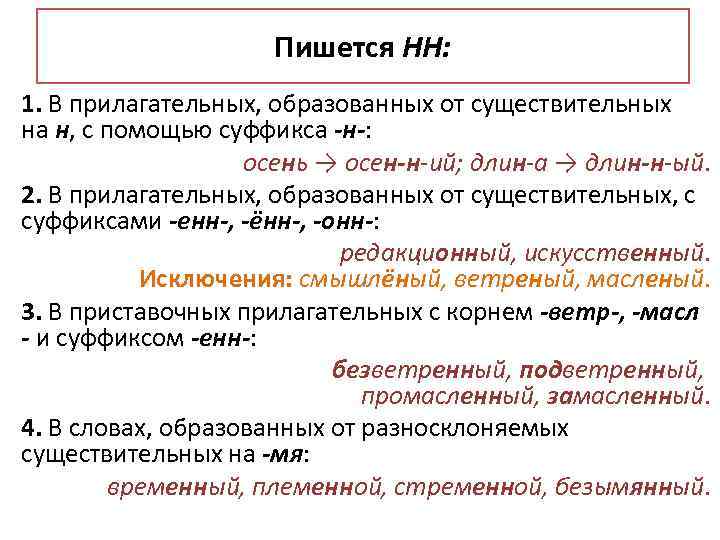 Пишется НН: 1. В прилагательных, образованных от существительных на н, с помощью суффикса -н-: