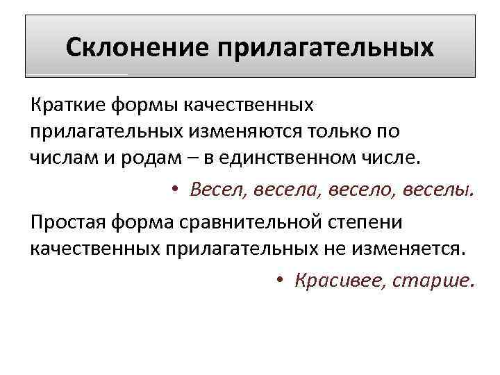 Склонение прилагательных Краткие формы качественных прилагательных изменяются только по числам и родам – в