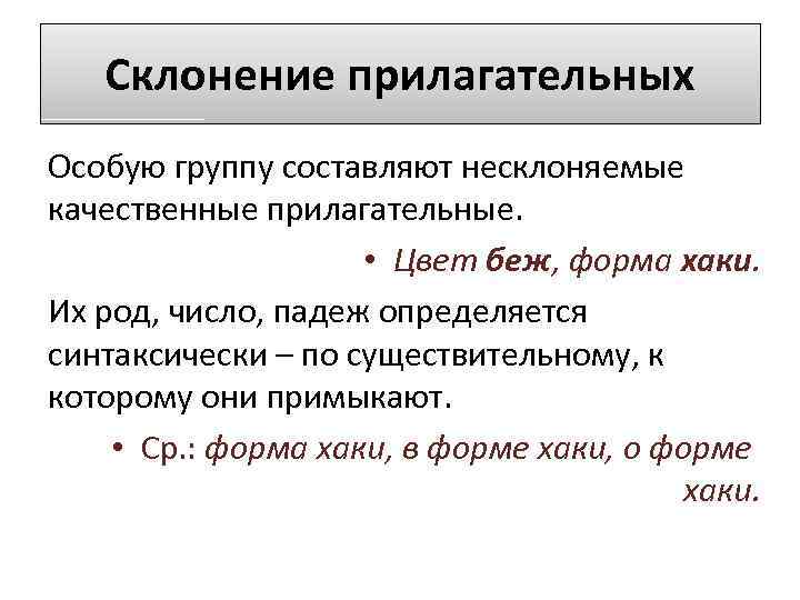 Склонение прилагательных Особую группу составляют несклоняемые качественные прилагательные. • Цвет беж, форма хаки. Их