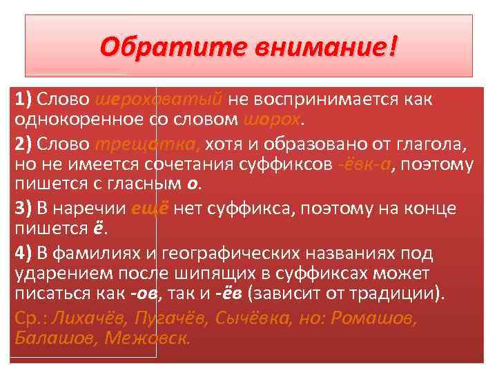 Обратите внимание! 1) Слово шероховатый не воспринимается как однокоренное со словом шорох. 2) Слово