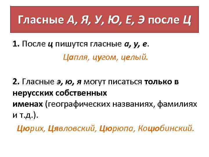 Гласная о пишется после. Гласные э, я ю после ц. Ю И Я после ц. Правописание и и э после ц. Буквы и ю после ц.