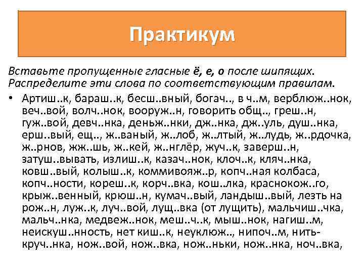 Практикум Вставьте пропущенные гласные ё, е, о после шипящих. Распределите эти слова по соответствующим