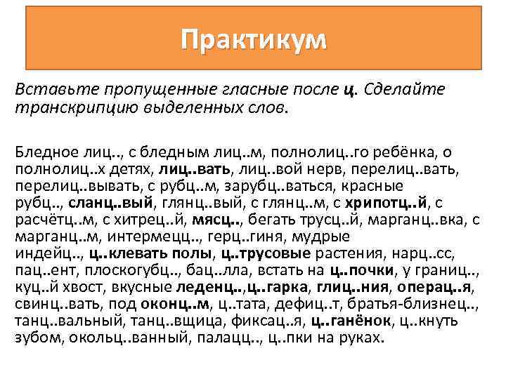 Вставьте пропущенные гласные после ц. Вставьте пропущенные гласные после шипящих и ц.