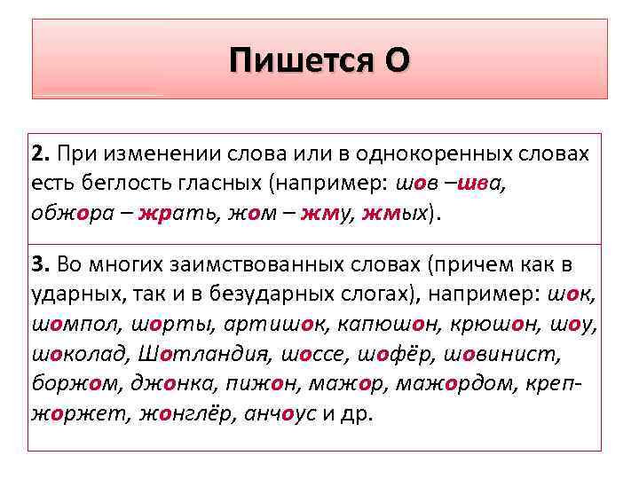 Пишется О 2. При изменении слова или в однокоренных словах есть беглость гласных (например: