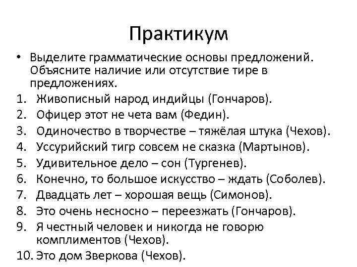 Практикум • Выделите грамматические основы предложений. Объясните наличие или отсутствие тире в предложениях. 1.