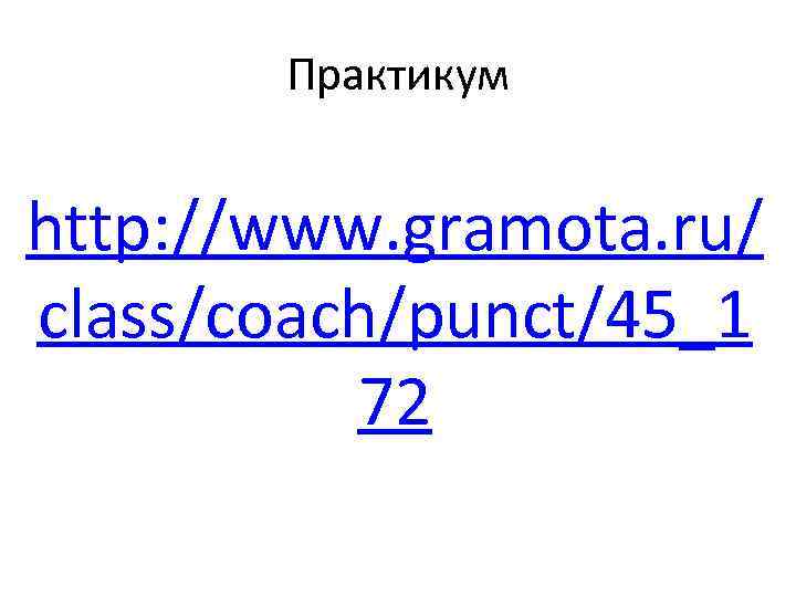 Практикум http: //www. gramota. ru/ class/coach/punct/45_1 72 
