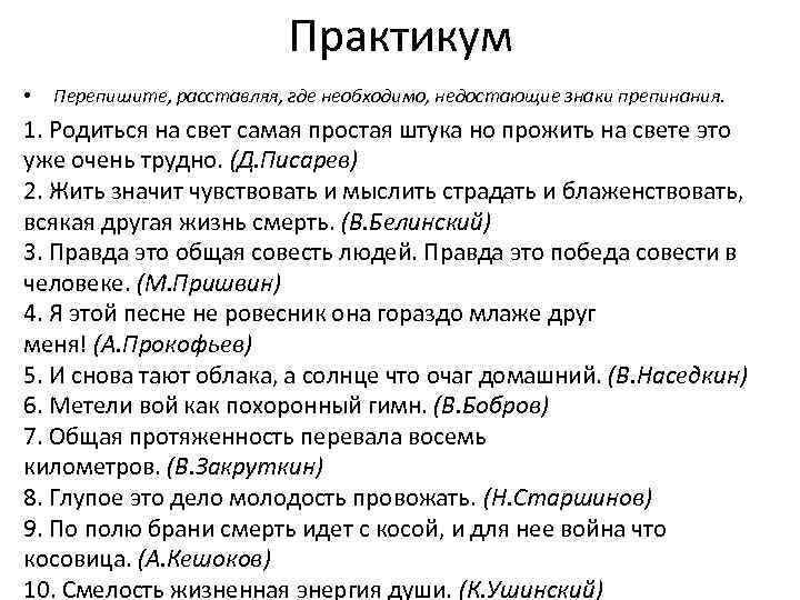 Практикум • Перепишите, расставляя, где необходимо, недостающие знаки препинания. 1. Родиться на свет самая