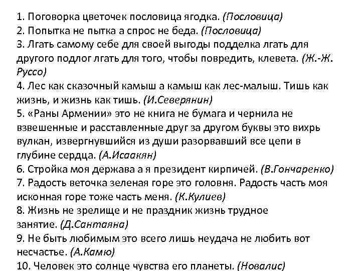 1. Поговорка цветочек пословица ягодка. (Пословица) 2. Попытка не пытка а спрос не беда.
