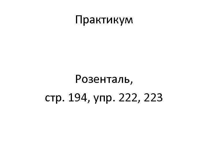 Практикум Розенталь, стр. 194, упр. 222, 223 