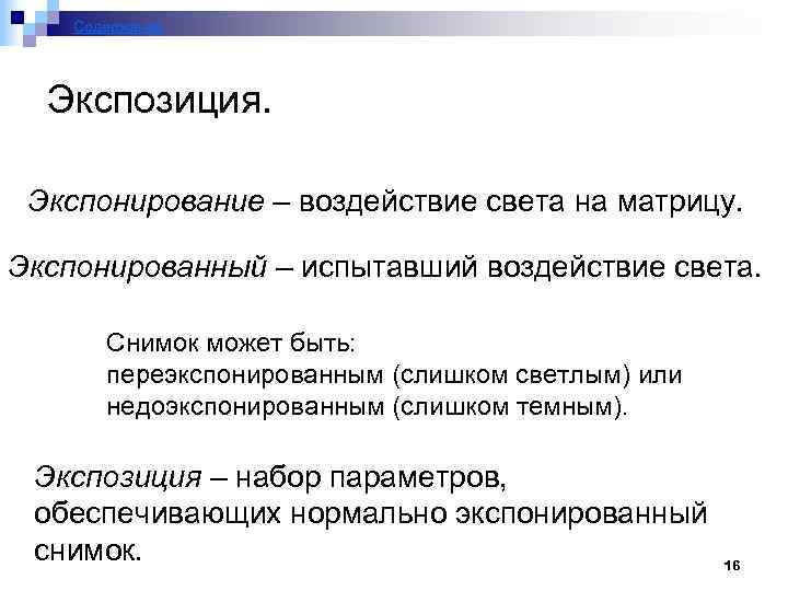 Содержание Экспозиция. Экспонирование – воздействие света на матрицу. Экспонированный – испытавший воздействие света. Снимок