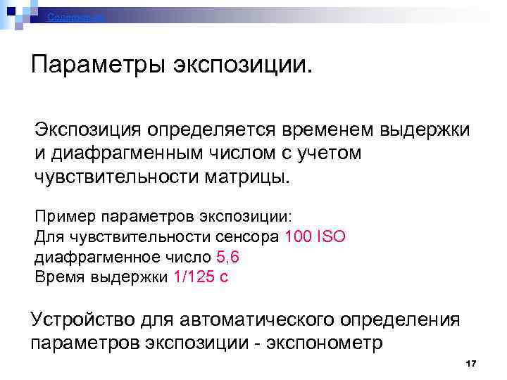 Содержание Параметры экспозиции. Экспозиция определяется временем выдержки и диафрагменным числом с учетом чувствительности матрицы.