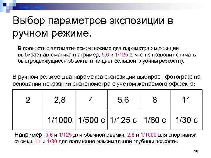 Содержание Выбор параметров экспозиции в ручном режиме. В полностью автоматическом режиме два параметра экспозиции