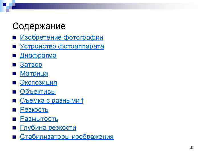 Содержание n n n Изобретение фотографии Устройство фотоаппарата Диафрагма Затвор Матрица Экспозиция Объективы Съемка
