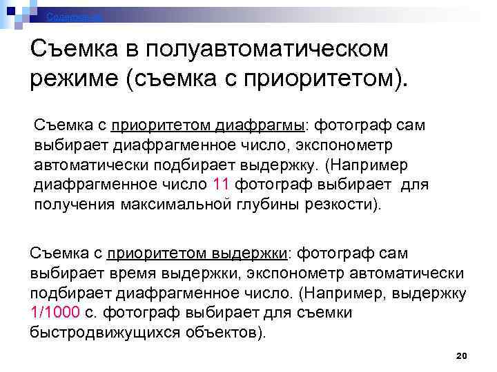 Содержание Съемка в полуавтоматическом режиме (съемка с приоритетом). Съемка с приоритетом диафрагмы: фотограф сам