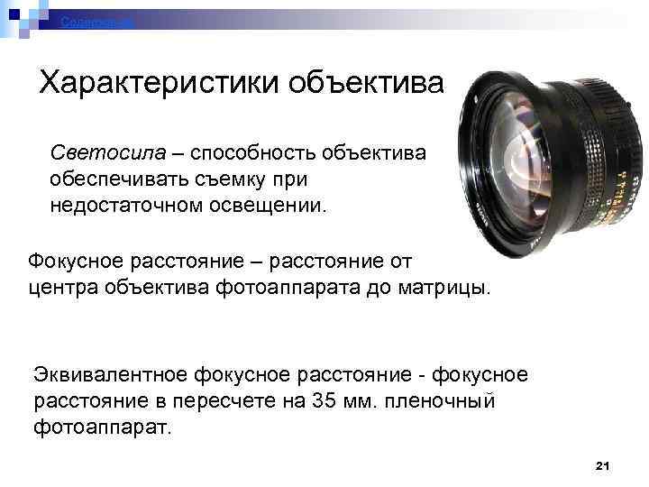 Содержание Характеристики объектива Светосила – способность объектива обеспечивать съемку при недостаточном освещении. Фокусное расстояние