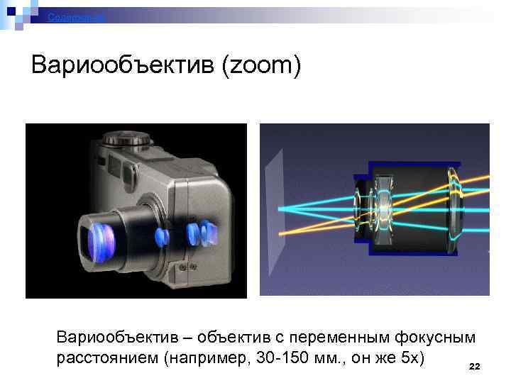 Содержание Вариообъектив (zoom) Вариообъектив – объектив с переменным фокусным расстоянием (например, 30 -150 мм.