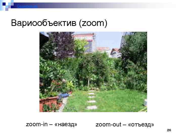 Содержание Вариообъектив (zoom) zoom-in – «наезд» zoom-out – «отъезд» 26 