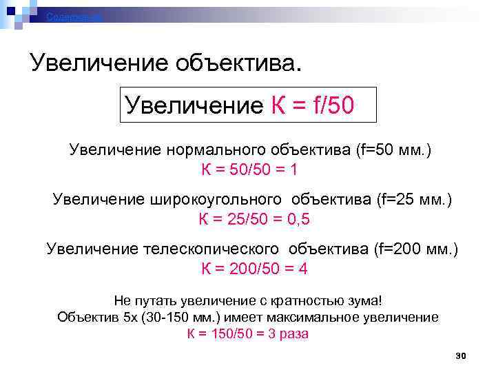 Содержание Увеличение объектива. Увеличение К = f/50 Увеличение нормального объектива (f=50 мм. ) К