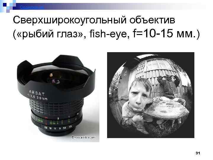 Содержание Сверхширокоугольный объектив ( «рыбий глаз» , fish-eye, f=10 -15 мм. ) 31 