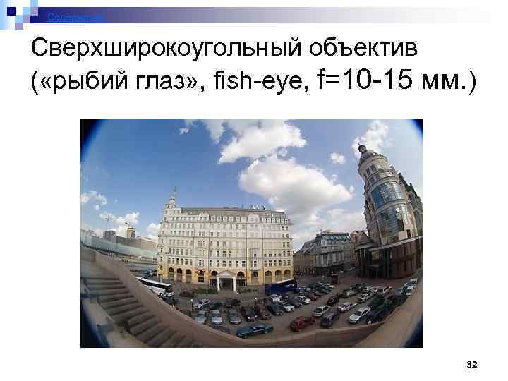 Содержание Сверхширокоугольный объектив ( «рыбий глаз» , fish-eye, f=10 -15 мм. ) 32 