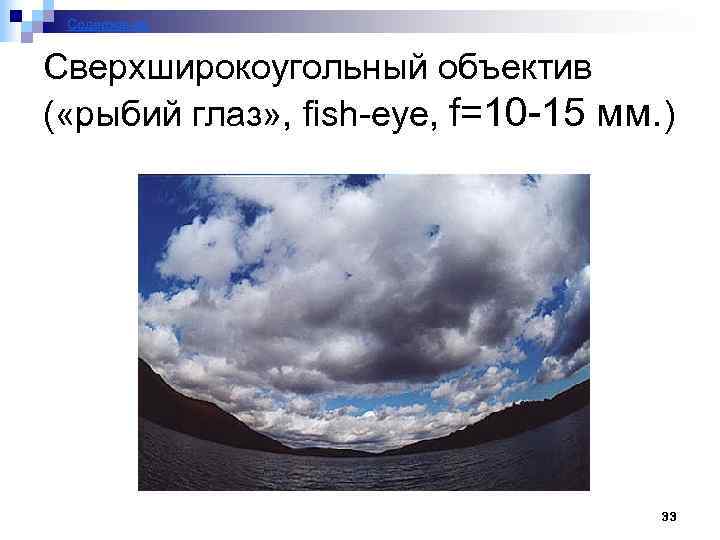 Содержание Сверхширокоугольный объектив ( «рыбий глаз» , fish-eye, f=10 -15 мм. ) 33 