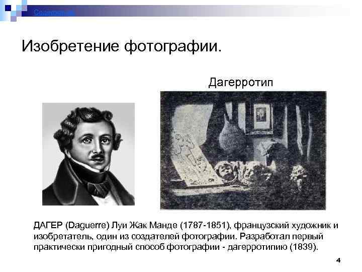 Содержание Изобретение фотографии. Дагерротип ДАГЕР (Daguerre) Луи Жак Манде (1787 -1851), французский художник и