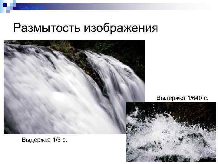 Содержание Размытость изображения Выдержка 1/640 с. Выдержка 1/3 с. 46 