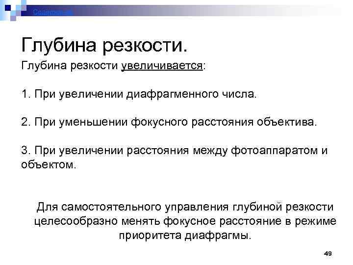 Содержание Глубина резкости увеличивается: 1. При увеличении диафрагменного числа. 2. При уменьшении фокусного расстояния