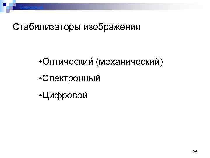 Содержание Стабилизаторы изображения • Оптический (механический) • Электронный • Цифровой 54 