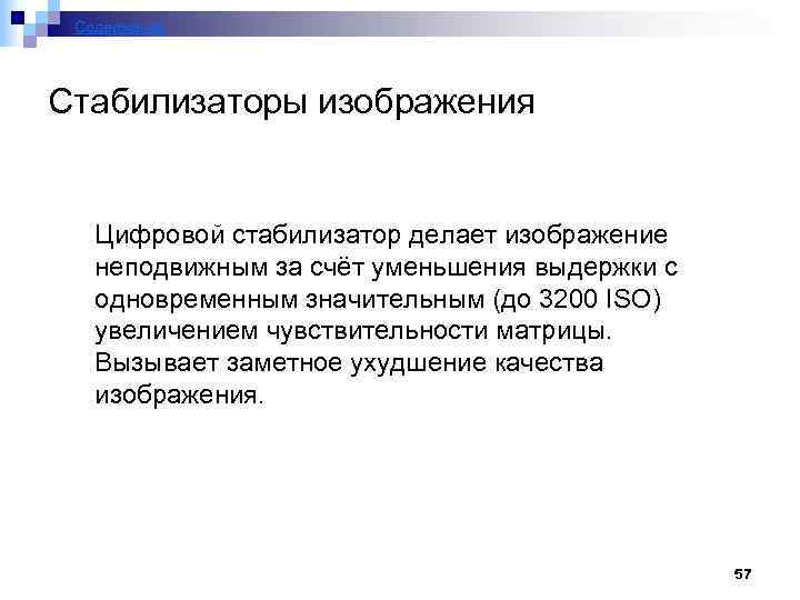 Содержание Стабилизаторы изображения Цифровой стабилизатор делает изображение неподвижным за счёт уменьшения выдержки с одновременным