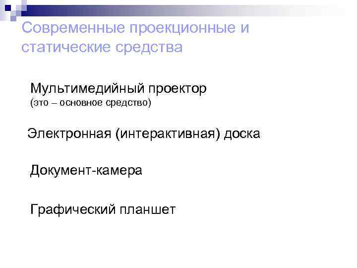 Современные проекционные и статические средства Мультимедийный проектор (это – основное средство) Электронная (интерактивная) доска