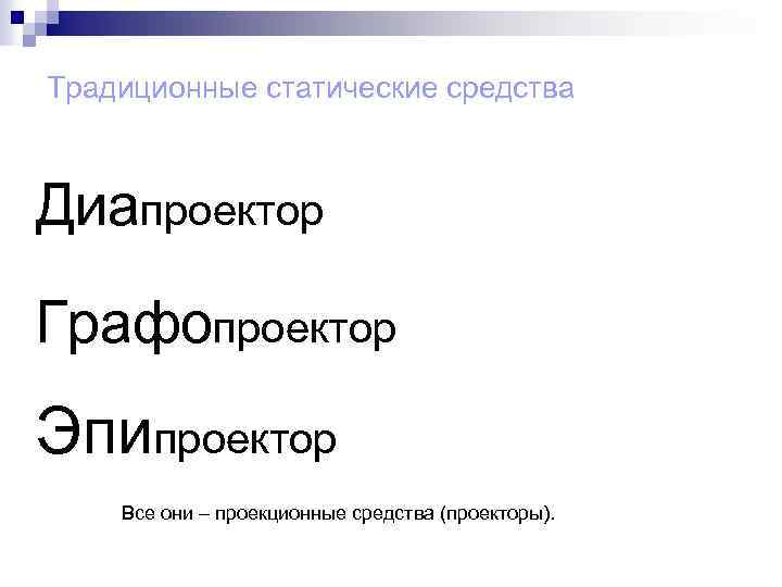 Традиционные статические средства Диапроектор Графопроектор Эпипроектор Все они – проекционные средства (проекторы). 