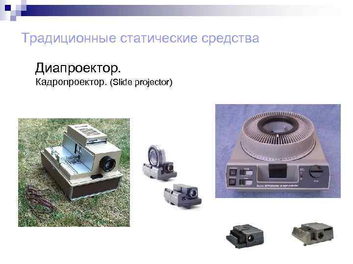 Традиционные статические средства Диапроектор. Кадропроектор. (Slide projector) 