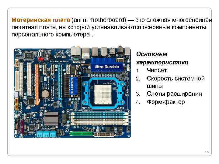 Характеристики плат. Шина, чипсет, слоты расширения. Компоненты материнской платы. Сложная материнская плата. Материнская плата многослойность.