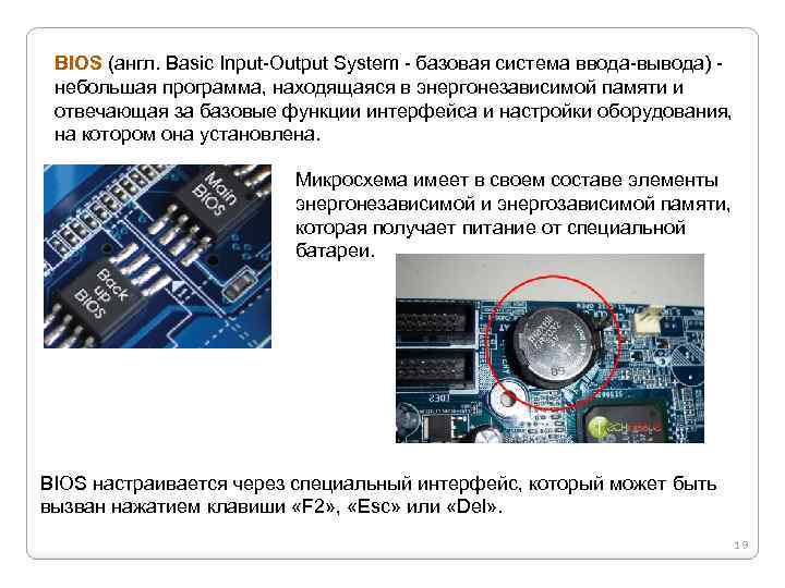 BIOS (англ. Basic Input-Output System - базовая система ввода-вывода) небольшая программа, находящаяся в энергонезависимой