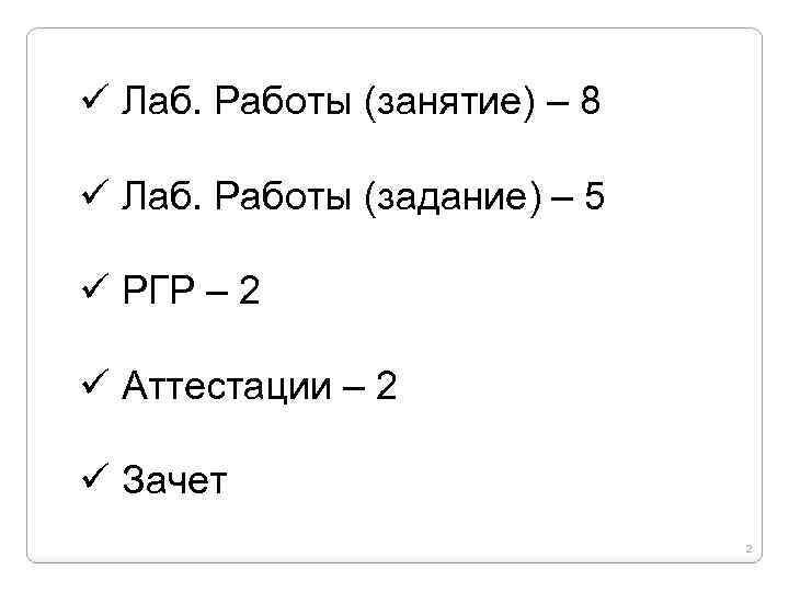 ü Лаб. Работы (занятие) – 8 ü Лаб. Работы (задание) – 5 ü РГР