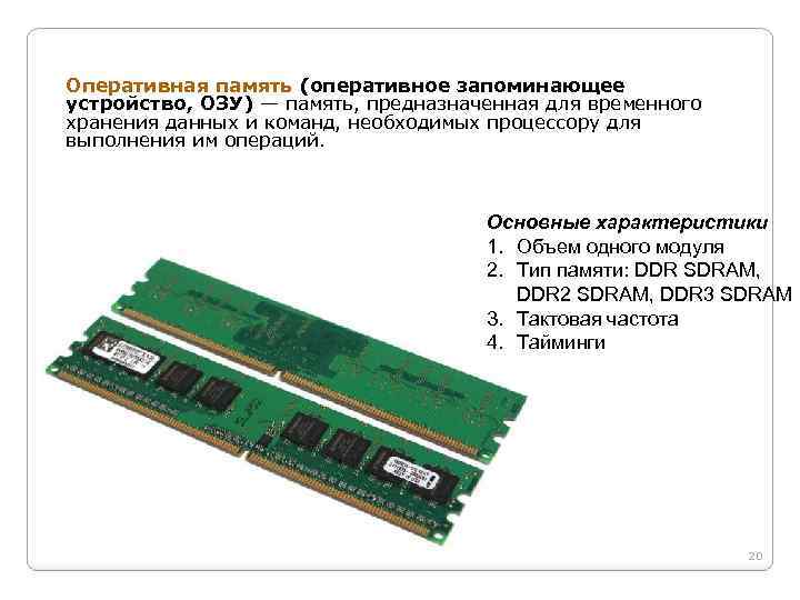 Устройство оперативной памяти. Память предназначенная для временного хранения данных. Функции оперативной памяти. Основные характеристики модулей оперативной памяти. Оперативная память описание.