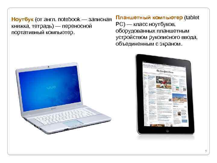 Ноутбук (от англ. notebook — записная Планшетный компьютер (tablet PC) — класс ноутбуков, книжка,