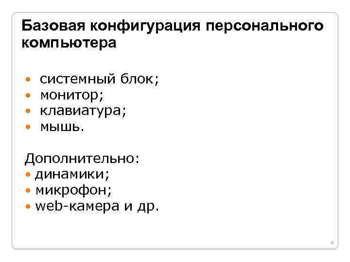 Базовая конфигурация персонального компьютера системный блок; монитор; клавиатура; мышь. Дополнительно: динамики; микрофон; web-камера и