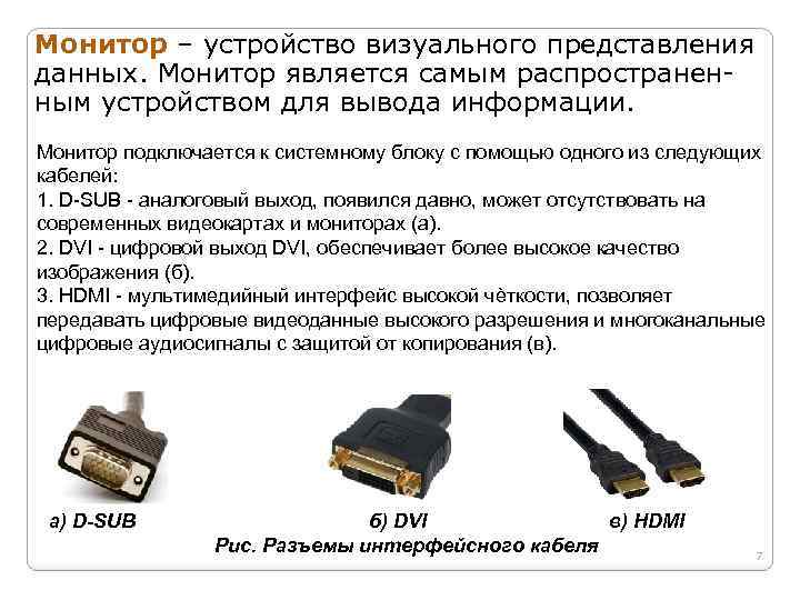 Монитор не выводит изображение hdmi. Виды подключения монитора. Интерфейсы подключения мониторов. Типы проводов для подключения монитора. Виды подключения монитора к компьютеру.