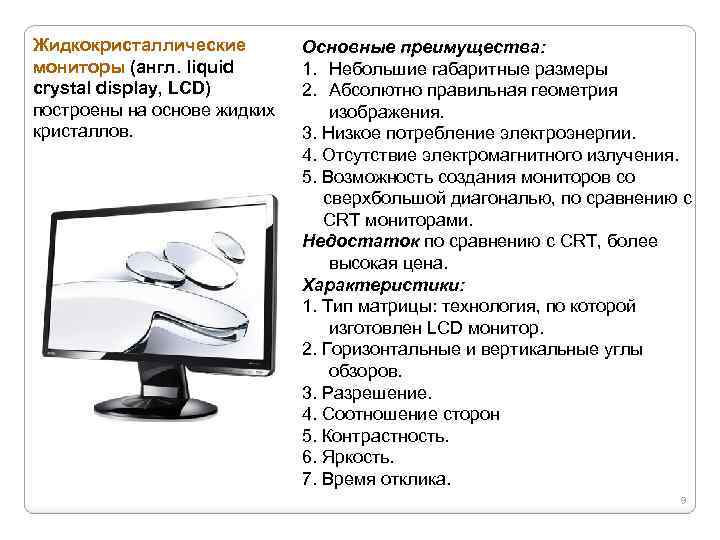 Жидкокристаллические мониторы (англ. liquid crystal display, LCD) построены на основе жидких кристаллов. Основные преимущества: